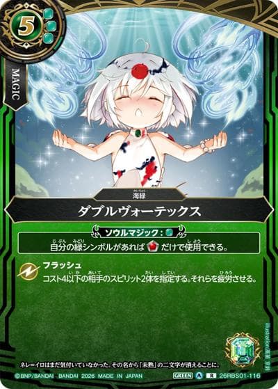 ダブルヴォーテックス（26RBS01 26RBS01-116 R / 創世の鼓動）