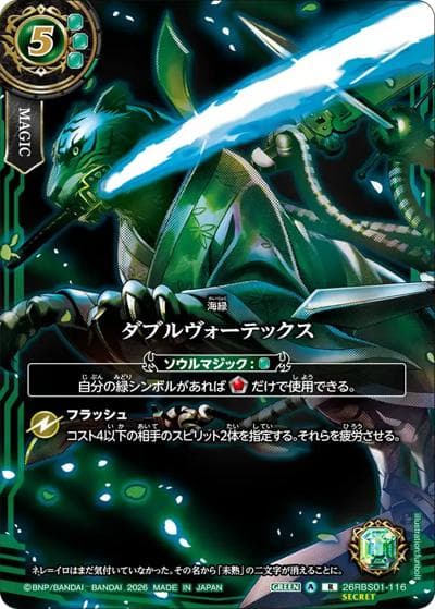 ダブルヴォーテックス（フルアート）（26RBS01 26RBS01-116 R-SEC / 創世の鼓動）