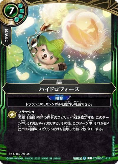 ハイドロフォース（26RBS01 26RBS01-117 C / 創世の鼓動）