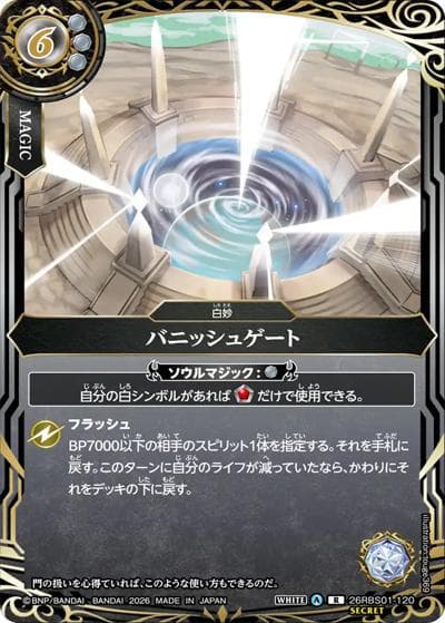 バニッシュゲート（26RBS01 26RBS01-120 R-SEC / 創世の鼓動）