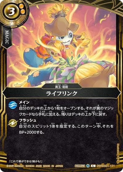 ライフリンク（26RBS01 26RBS01-121 C / 創世の鼓動）