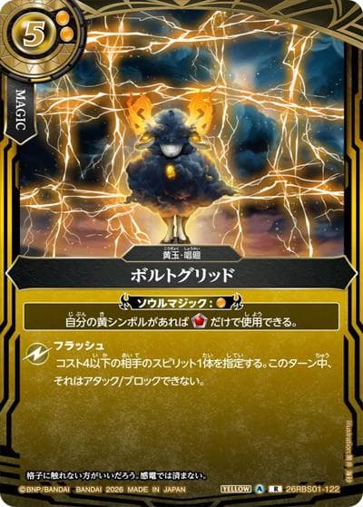 ボルトグリッド（26RBS01 26RBS01-122 R / 創世の鼓動）