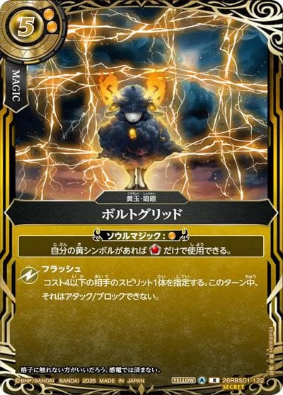 ボルトグリッド（26RBS01 26RBS01-122 R-SEC / 創世の鼓動）