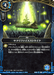 サクリファイスストライク