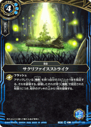サクリファイスストライク
