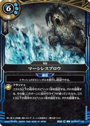 マーシレスブロウ