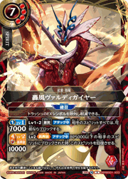 轟風ヴァルディガイヤー