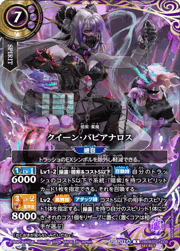 クイーン・バビアナロス