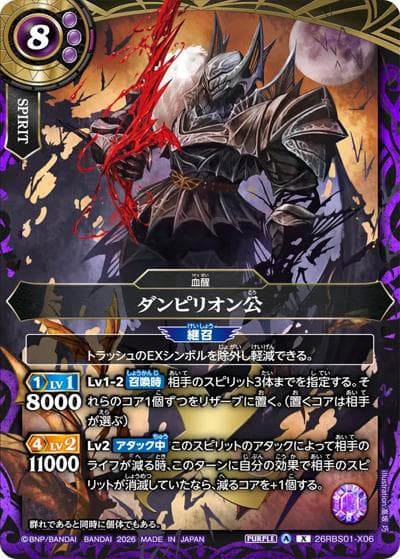 ダンピリオン公（26RBS01 26RBS01-X06 X / 創世の鼓動）