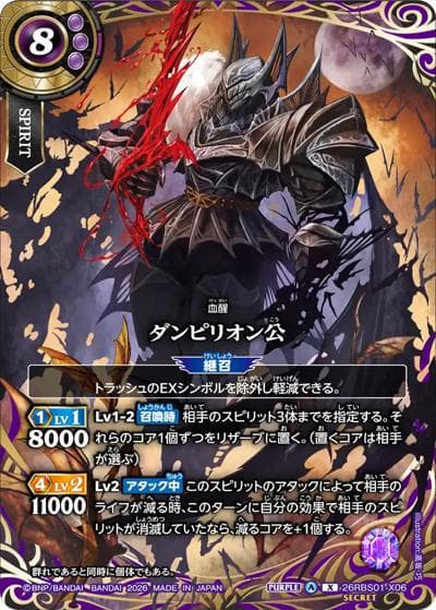 ダンピリオン公（26RBS01 26RBS01-X06 X-SEC / 創世の鼓動）