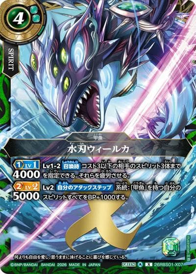 水刃ウィールカ（26RBS01 26RBS01-X07 X / 創世の鼓動）