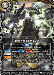 四剛ギガントケイレス