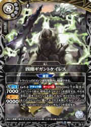 四剛ギガントケイレス