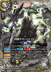 四剛ギガントケイレス
