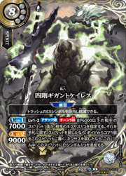 四剛ギガントケイレス