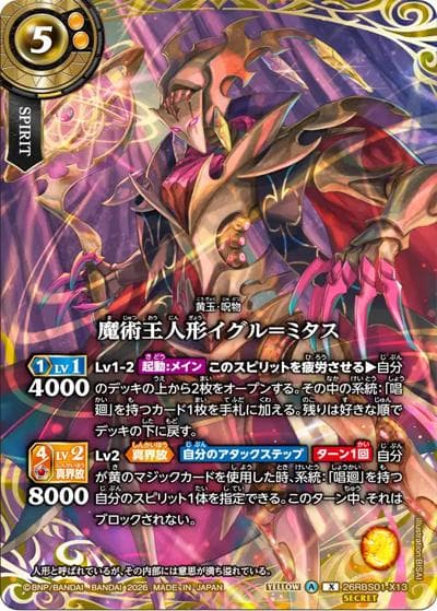 魔術王人形イグル＝ミタス（26RBS01 26RBS01-X13 X-SEC / 創世の鼓動）
