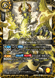 巨雷ゼーロトル
