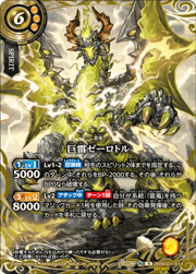 巨雷ゼーロトル
