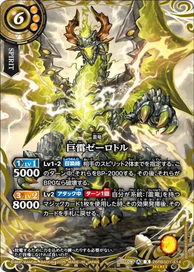 巨雷ゼーロトル（26RBS01 26RBS01-X14 X-SEC / 創世の鼓動）
