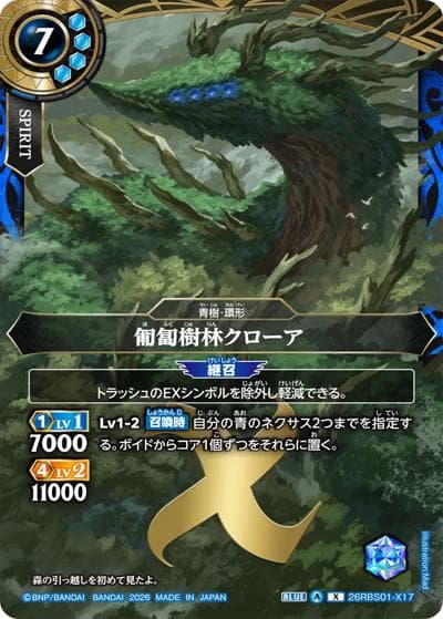 匍匐樹林クローア（26RBS01 26RBS01-X17 X / 創世の鼓動）
