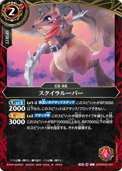 スクイラルーパー（26RBS02 26RBS02-001 C / 幻惑の翔風）