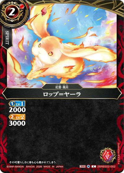ロップ＝ヤーラ（26RBS02 26RBS02-002 C / 幻惑の翔風）