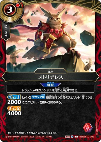 ストリアレス（26RBS02 26RBS02-003 C / 幻惑の翔風）