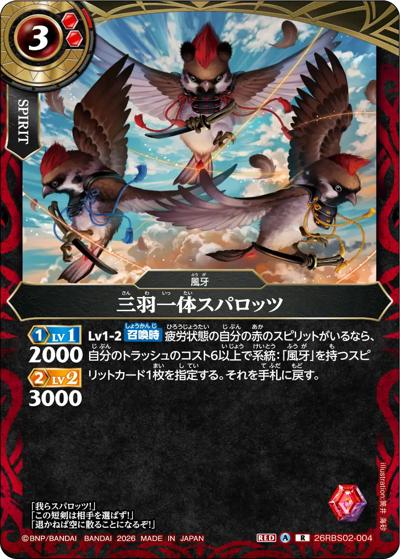 三羽一体スパロッツ（26RBS02 26RBS02-004 R / 幻惑の翔風）
