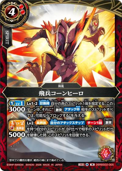 飛兵コーンヒーロ（26RBS02 26RBS02-005 M / 幻惑の翔風）