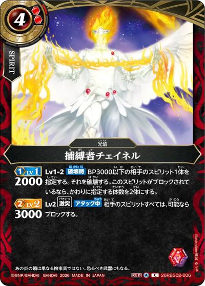 捕縛者チェイネル（26RBS02 26RBS02-006 C / 幻惑の翔風）