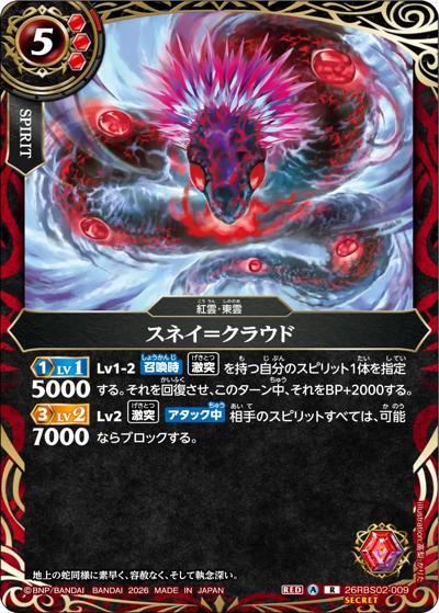 スネイ＝クラウド（26RBS02 26RBS02-009 R-SEC / 幻惑の翔風）