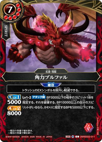 角力ブルファル（26RBS02 26RBS02-011 C / 幻惑の翔風）