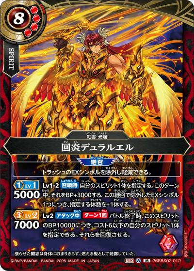 回炎デュラルエル（26RBS02 26RBS02-012 M / 幻惑の翔風）