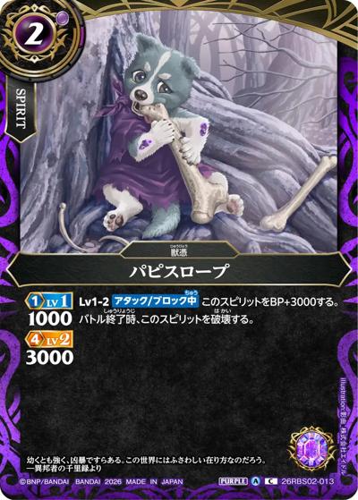 パピスロープ（26RBS02 26RBS02-013 C / 幻惑の翔風）