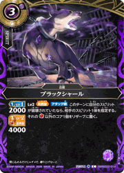 ブラックシャール