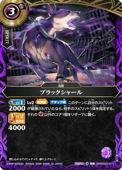 ブラックシャール（26RBS02 26RBS02-014 C / 幻惑の翔風）