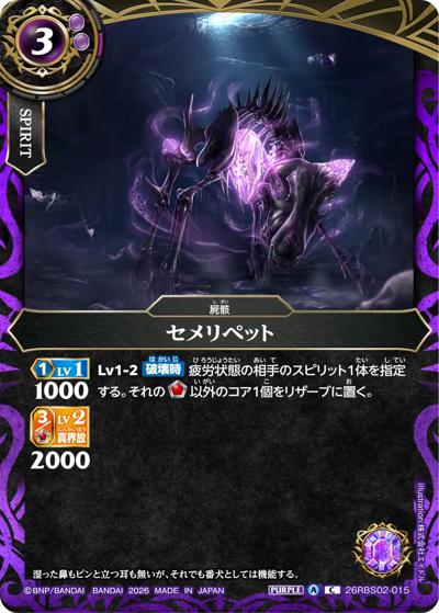 セメリペット（26RBS02 26RBS02-015 C / 幻惑の翔風）