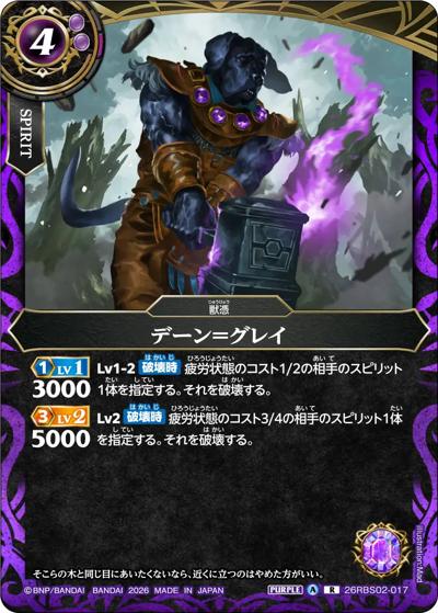 デーン＝グレイ（26RBS02 26RBS02-017 R / 幻惑の翔風）