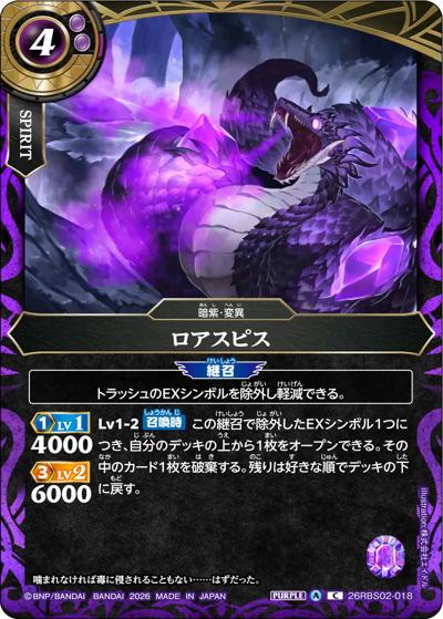 ロアスピス（26RBS02 26RBS02-018 C / 幻惑の翔風）