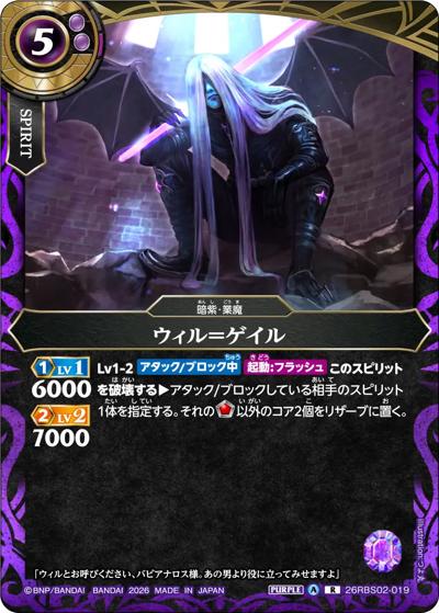 ウィル＝ゲイル（26RBS02 26RBS02-019 R / 幻惑の翔風）