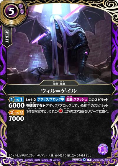ウィル＝ゲイル（26RBS02 26RBS02-019 R-SEC / 幻惑の翔風）