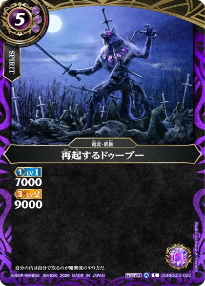 再起するドゥーブー（26RBS02 26RBS02-020 C / 幻惑の翔風）