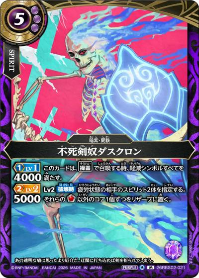 不死剣奴ダスクロン（26RBS02 26RBS02-021 M / 幻惑の翔風）
