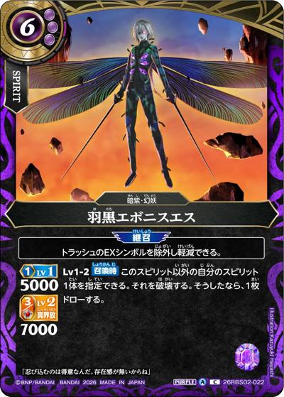 羽黒エボニスエス（26RBS02 26RBS02-022 C / 幻惑の翔風）