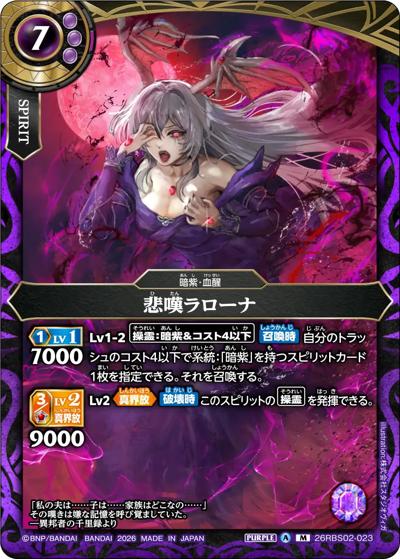 悲嘆ラローナ（26RBS02 26RBS02-023 M / 幻惑の翔風）