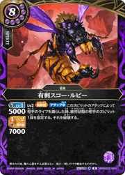 有刺スコー・ルビー