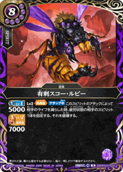 有刺スコー・ルビー