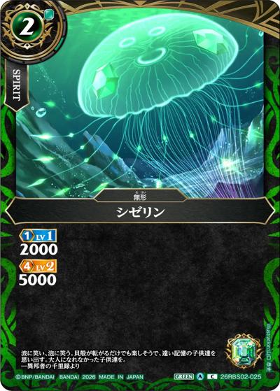 シゼリン（26RBS02 26RBS02-025 C / 幻惑の翔風）