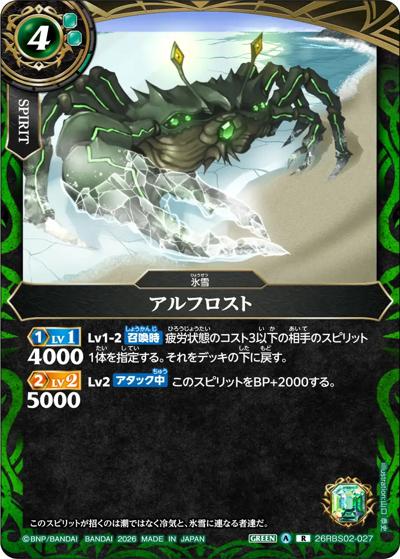 アルフロスト（26RBS02 26RBS02-027 R / 幻惑の翔風）
