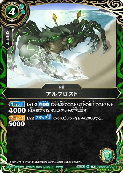 アルフロスト（26RBS02 26RBS02-027 R-SEC / 幻惑の翔風）